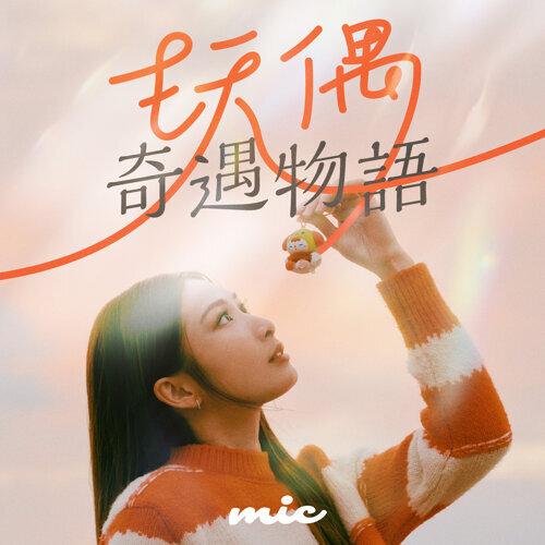 Mic 周卓盈 - 玩偶奇遇物語
